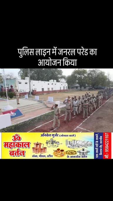 अनुशासन, एकरूपता और टीम भावना को सुदृढ़ करने के उद्देश्य से पुलिस लाइन खरगोन में जनरल परेड का आयोजन किया गया। यह परेड रव...