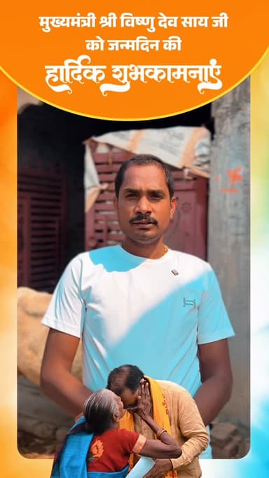 मुंगेली जिले की आमजनता ने मुख्यमंत्री श्री विष्णुदेव साय जी को जन्मदिन की हार्दिक शुभकामनाएं प्रेषित की।
@chhattisgarhc...