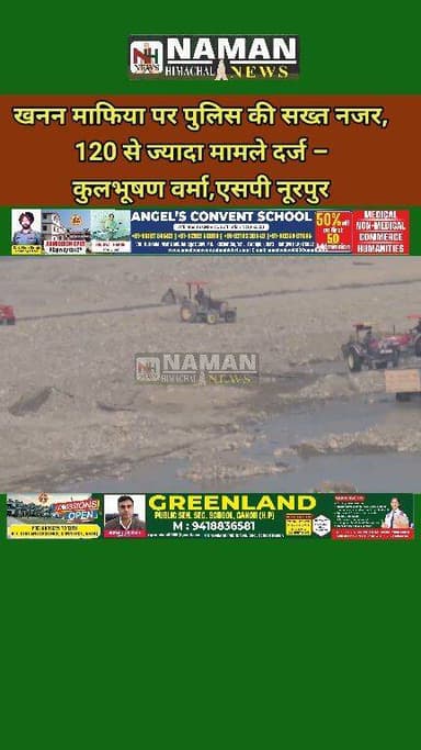 एसपी नूरपुर कुलभूषण वर्मा की दो टूक चेतावनी: अवैध खनन किसी भी सूरत में बर्दाश्त नहीं, कड़े एक्शन के साथ 120 से ज्यादा के...