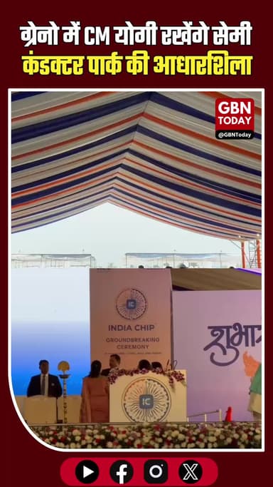 ग्रेटर नोएडा: सीएम योगी रखेंगे 4000 करोड़ के सेमीकंडक्टर पार्क की आधारशिला।
#CMYogi #SemiconductorPark #GreaterNoida