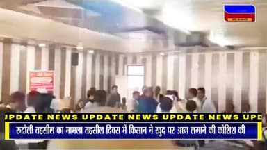 Awadh News24
बिग ब्रेकिंग
रुदौली: अयोध्या.
पीड़ित किसान ने तहसील दिवस में आग लगाने की कोशिश की,अपने ऊपर पेट्रोल डाल...