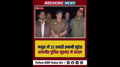 मथुरा: मुठभेड़ में 25 हजारी इनामी लुटेरा रामजीत घायल, गिरफ्तार।#MathuraPolice #Encounter #UPPolice