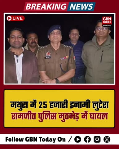 मथुरा: मुठभेड़ में 25 हजारी इनामी लुटेरा रामजीत घायल, गिरफ्तार।
#MathuraPolice #Encounter #UPPolice #CrimeUpdate