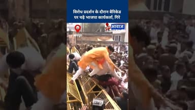 विरोध प्रदर्शन के दौरान बैरिकेड पर चढ़े भाजपा कार्यकर्ता, गिरे #janawaz #shorts #jaipur