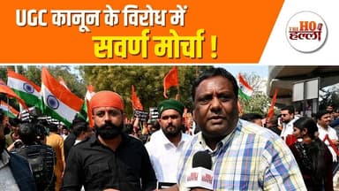 UGC पर संग्राम बरकरार, क्या रोल बैक करेंगी सरकार ? #politicalnews