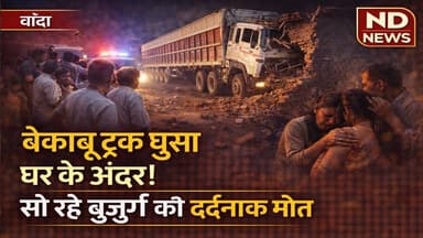 बांदा में सड़क हादसा: अनियंत्रित ट्रक ट्रेलर मकान में घुसा, एक व्यक्ति की जान गई #NDNEWS
