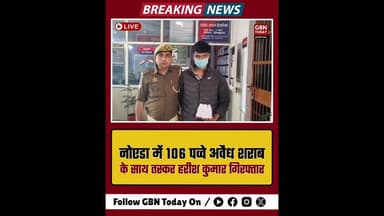 नोएडा: 106 पव्वे अवैध शराब के साथ तस्कर हरीश गिरफ्तार।#NoidaPolice #LiquorSmuggling #UPPolice