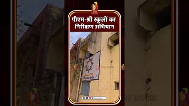 पीएम-श्री स्कूलों की सेंट्रल टीम से जांच | छत्तीसगढ़ के 341 स्कूलों में निरीक्षण #cgnews #khabaralok