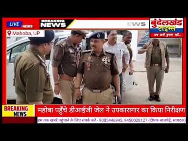 #महोबा - डीआईजी जेल ने उपकारागार का निरीक्षण कर व्यवस्थाओं का लिया जायजा...