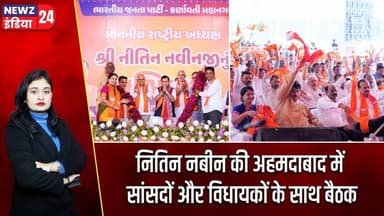 नितिन नबीन की अहमदाबाद में सांसदों और विधायकों के साथ बैठक | #Nitin_Nabin | Ahmedabad | BJP