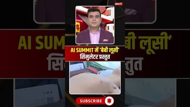 AI Summit में 'बेबी लूसी' सिमुलेटर प्रस्तुत। #aisummit2026 #babylucy #viralcontent #viralshorts