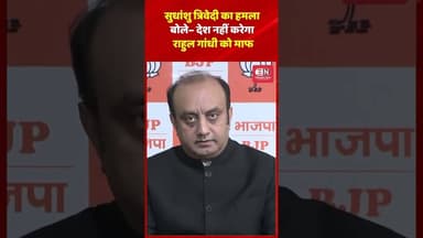 सुधांशु त्रिवेदी का हमला, बोले– देश नहीं करेगा राहुल गांधी को माफ #rahulgandhi #shudhanshutrivedi