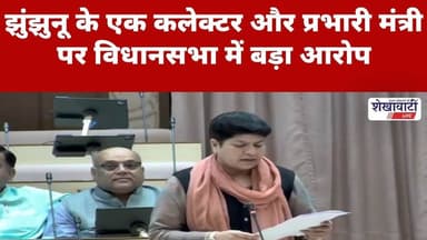 #झुंझुनू के एक कलेक्टर और प्रभारी मंत्री पर विधानसभा में बड़ा आरोप #jhunjhununews #viralnews