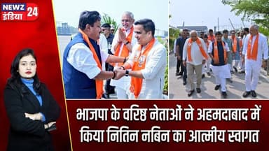 भाजपा के वरिष्ठ नेताओं ने अहमदाबाद में किया नितिन नबिन का आत्मीय स्वागत | #Nitin_Nabin | Ahmedabad