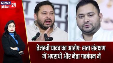 तेजस्वी यादव का आरोप: सत्ता संरक्षण में अपराधी और नेता गठबंधन में | #Tejashwi_Yadav | Bihar News