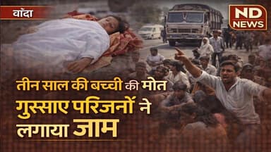 बांदा में सड़क हादसा: अज्ञात ट्रक की टक्कर से 3 वर्षीय बच्ची की मौत, NH पर लगा जाम #ndnews