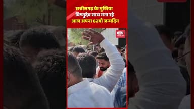 छत्तीसगढ़ के मुखिया विष्णुदेव साय मना रहे आज अपना 62वाँ जन्मदिन #chhattisgarh #VISHNUDEOSAI