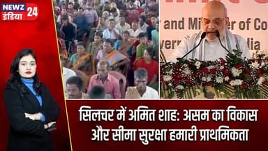 सिलचर में अमित शाह: असम का विकास और सीमा सुरक्षा हमारी प्राथमिकता | #Amit_Shah | Assam | Silchar