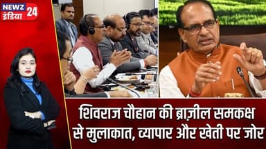 शिवराज चौहान की ब्राज़ील समकक्ष से मुलाकात, व्यापार और खेती पर जोर | #Shivraj_Singh_Chouhan | ICAR