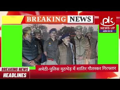 #अमेठी-पुलिस मुठभेड़ में शातिर गौतस्कर गिरफ्तार #PKNEWSUP