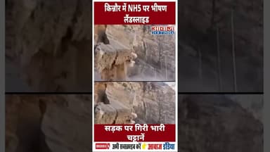 हिमाचल प्रदेश: किन्नौर में NH5 पर भीषण लैंडस्लाइड: सड़क पर गिरी भारी चट्टानें #Kinnaur #Landslide