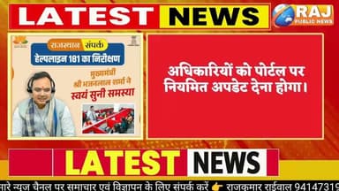 #संपर्क पोर्टल पर अब जल्द होगी प्रभावी सुनवाई, राज्य सरकार की नई व्यवस्था...