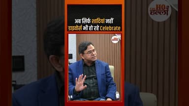 अब सिर्फ शादियां नहीं डाइवोर्स भी हो रहे celebrate #socialissues #ytshorts