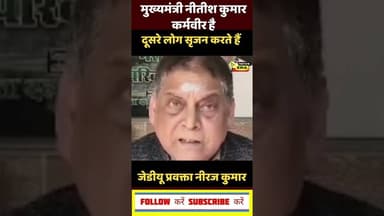जेडीयू प्रवक्ता नीरज कुमार #newsera #trending #biharnews #viral #youtubeshorts #breakingnews