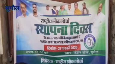 राष्ट्रीय लोक मोर्चा पार्टी के स्थापना दिवस पर सदस्यता अभियान का आयोजन, सुपौल रेलवे स्टेशन चौक पर जुटे कार्यकर्ता #Supau...