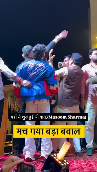 यहां से शुरू हुई थी बात... 😱🔥
मशहूर हरियाणवी कलाकार मासूम शर्मा ने भरी महफ़िल में दिखा दिया अपना कड़ा अंदाज़! जब मंच पर ...