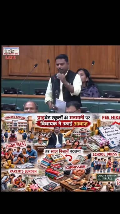 मनोज विश्वास ने प्राइवेट स्कूलों की मनमानी पर उठाई आवाज़ — हर साल किताब बदलो, अभिभावक भुगतो? फीस मैं लूट का मुद्दा