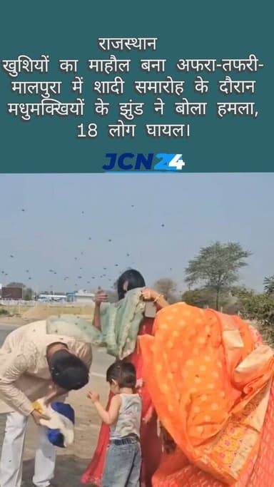 मालपुरा में शादी समारोह पर मधुमक्खियों का हमला...
• खुशियों का माहौल बना अफरा-तफरी
• मालपुरा में शादी समारोह के दौरान म...