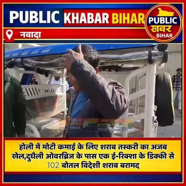 #होली में शराब तस्करी का अजब खेल, नवादा जिला के दुधैली ओवरब्रिज के पास 102 बोतल विदेशी शराब बरामद, तस्कर ई-रिक्शा छोड़कर...