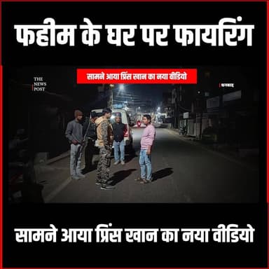 Fahim Khan के घर पर फायरिंग, सामने आया Prince Khan का नया वीडियो, जांच में जुटी पुलिस
#thenewspost #princekhan #gangste...