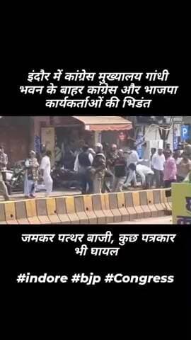 #इंदौर में कांग्रेस मुख्यालय गांधी भवन के बाहर कांग्रेस और भाजपा कार्यकर्ताओं की भिडंत
जमकर पत्थर बाजी, कुछ पत्रकार भी