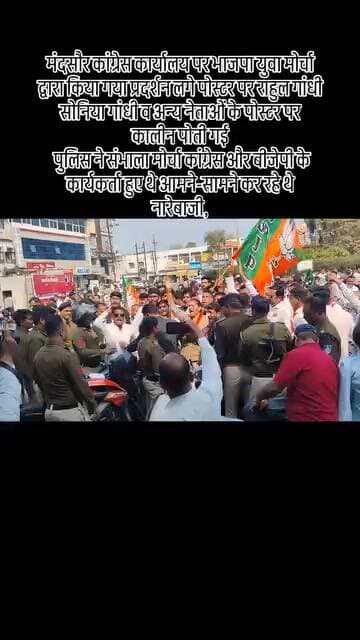*मंदसौर कांग्रेस कार्यालय पर भाजपा युवा मोर्चा द्वारा किया गया प्रदर्शन लगे पोस्टर पर राहुल गांधी सोनिया गांधी व अन्य ने...