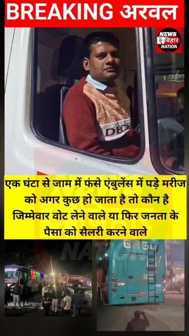 अरवल = एंबुलेंस में पड़े मरीज को अगर कुछ हो जाता है तो कौन है जिम्मेवार वोट लेने वाले या फिर जनता के पैसा को सैलरी करने ...
