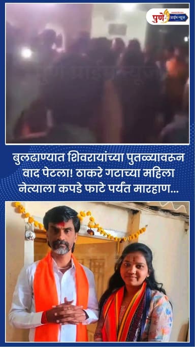 बुलढाण्यात शिवरायांच्या पुतळ्यावरून वाद पेटला! ठाकरे गटाच्या महिला नेत्याला कपडे फाटे पर्यंत मारहाण...
बुलढाणा : छत्रप...