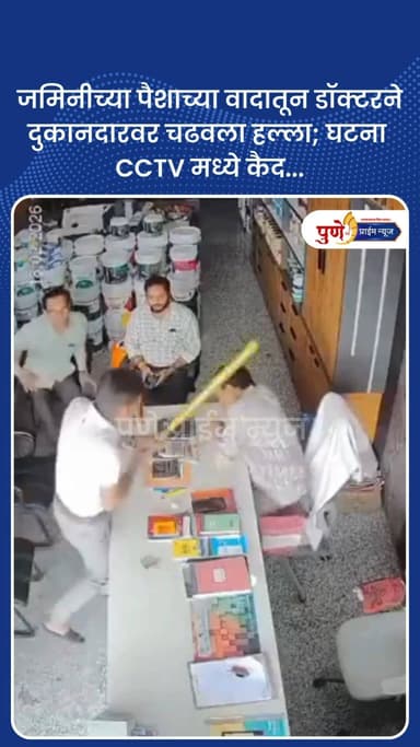 जमिनीच्या पैशाच्या वादातून डॉक्टरने हार्डवेअर दुकानदार चढवला हल्ला; घटना CCTV मध्ये कैद...
राजस्थानमधील सिरोही येथील प...