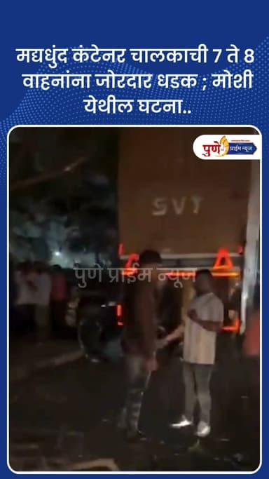 मद्यधुंद कंटेनर चालकाची ७ ते ८ वाहनांना जोरदार धडक ; मोशी येथील घटना..
पिंपरी-चिंचवडमधील मोशी परिसरात मद्यधुंद कंटेनर ...