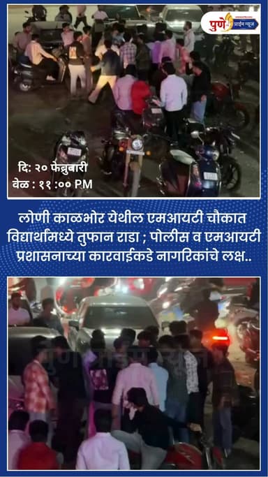 लोणी काळभोर येथील एमआयटी चौकात शुक्रवारी (ता. 20) रात्री अकरा वाजण्याच्या सुमारास विद्यार्थांमध्ये तुफान राडा झाला. वारं...