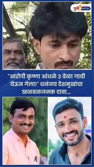 "आरोपी कृष्णा आंधळे ३ वेळा गावी येऊन गेला!" धनंजय देशमुखांचा खळबळजनक दावा...
.
.
.
#Beed #CrimeNews #BreakingNews #Sant...