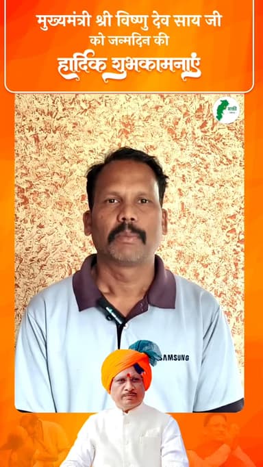 छत्तीसगढ़ महतारी के सपूत, प्रदेश के लोकप्रिय एवं जन-जन के प्रिय नेता माननीय मुख्यमंत्री श्री विष्णु देव साय जी के जन्मदि...