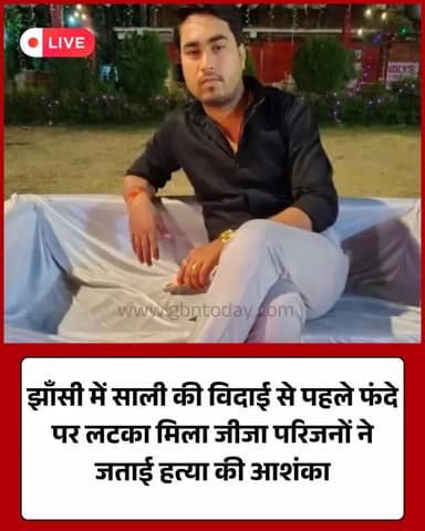 झाँसी: साली की विदाई से पहले फंदे पर लटका जीजा, हत्या की आशंका!
#JhansiNews #CrimeUpdate #Tragedy #UPPolice