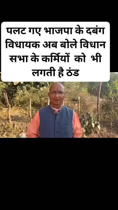 गैरसैण की ठंड पर पलटे भाजपा के महंत #dileepmahant #mla #lansdown #bjp #ठंड