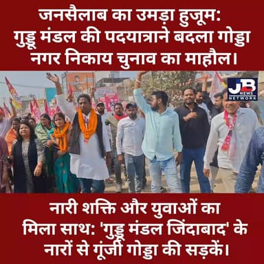 नगर अध्यक्ष की रेस में सबसे आगे! मंदिरों में टेका माथा, सड़कों पर दिखा गुड्डू मंडल का जलवा।
#GoddaNagarNikay #GudduManda...