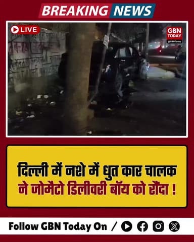 दिल्ली: नशेड़ी कार चालक ने जोमैटो डिलीवरी बॉय को रौंदा, दर्दनाक मौत।
#DelhiNews #SubhashNagar #RoadAccident #Zomato