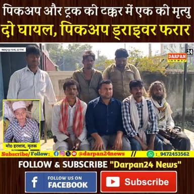 दरभंगा में हुई भीषण सड़क हादसा, पिकअप और ट्रक की टक्कर,एक की मृत्#यु और दो घायल