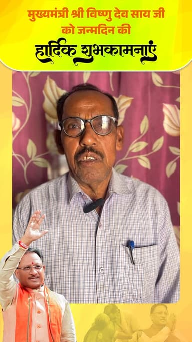 मुख्यमंत्री श्री विष्णुदेव साय को जन्मदिन की हार्दिक शुभकामनाएँ