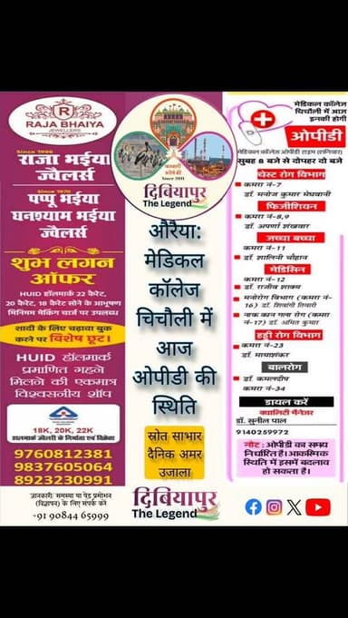 औरैया मेडिकल कॉलेज चिचौली ओपीडी में आज